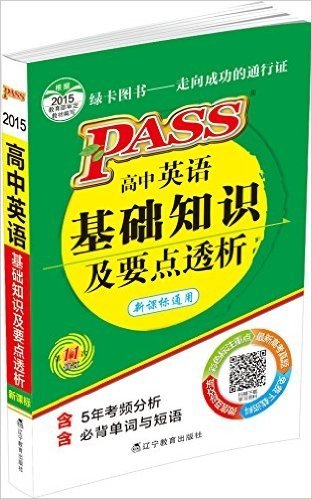 (2015)PASS绿卡掌中宝:高中英语基础知识及要点透析(新课标通用)(第11次修订)(附5年考频分析+必背单词与短语)