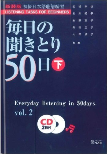 毎日の聞きとり50日 初級日本語聴解練習 下 新装版