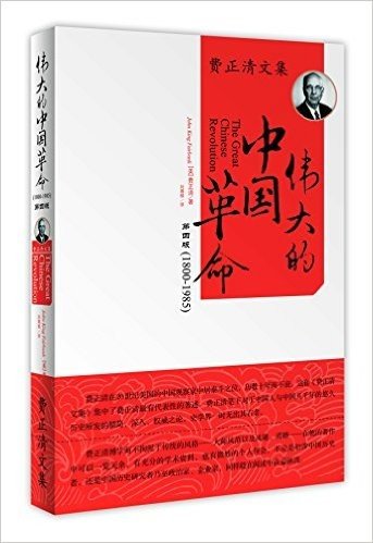 费正清文集:伟大的中国革命(1800-1985)