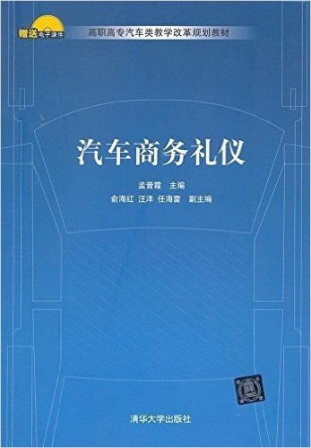 高职高专汽车类教学改革规划教材:汽车商务礼仪