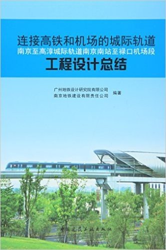 连接高铁和机场的城际轨道——南京至高淳城际轨道南京南站至禄口机场段工程设计总结