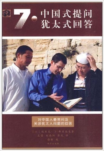 七个中国式提问 七种犹太式回答
