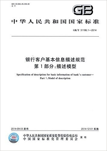 中华人民共和国国家标准:银行客户基本信息描述规范·第1部分·描述模型(GB/T 31186.1-2014)