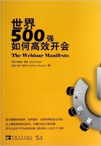 世界500强如何高效开会