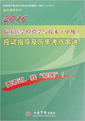 (2016)全国初中级卫生专业技术资格统一考试(含部队)指定辅导用书:临床医学检验学与技术(中级)应试指导及历年考点串讲