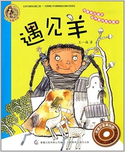 小人鱼童书馆:遇见羊(适用小学1-2年级)(拼音美绘版)
