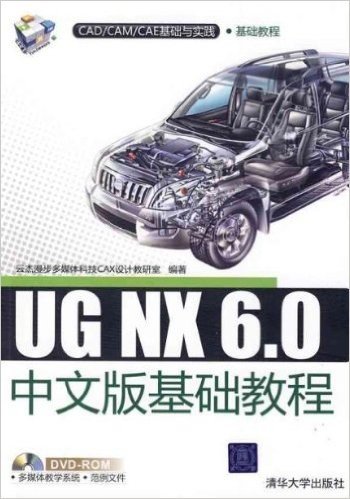 UG NX 6.0中文版基础教程(附赠DVD光盘1张)