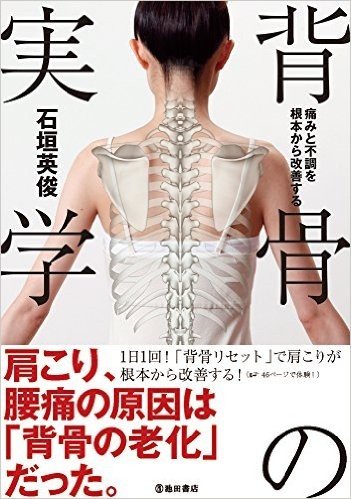 痛みと不調を根本から改善する 背骨の実学