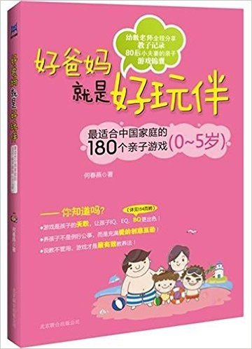 好爸妈就是好玩伴:最适合中国家庭的180个亲子游戏(0-5岁)