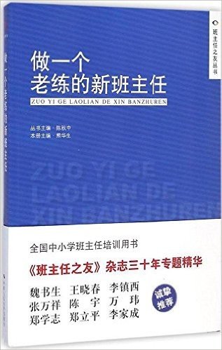 做一个老练的新班主任