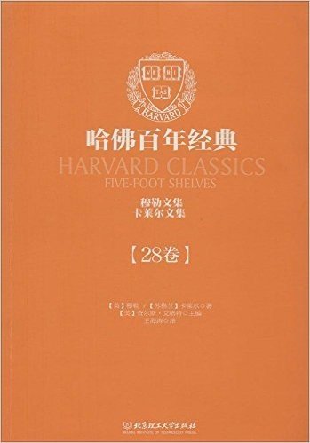 哈佛百年经典·第28卷:穆勒文集·卡莱尔文集