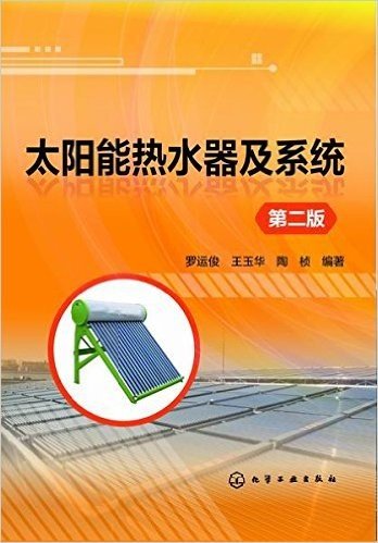 太阳能热水器及系统(第二版)