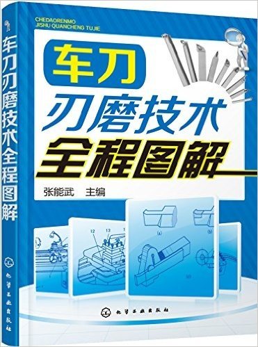 车刀刃磨技术全程图解