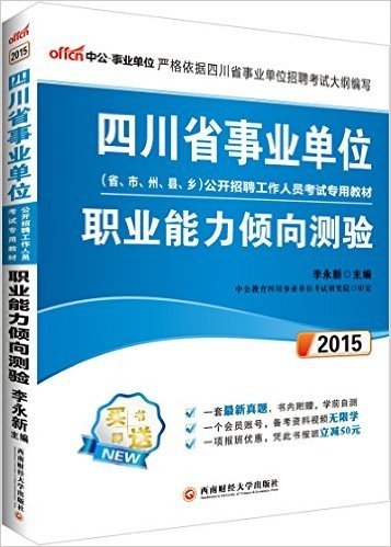 中公·事业单位·(2015)四川省事业单位公开招聘工作人员考试专用教材:职业能力倾向测验(附1套最新真题+1个会员账号,备考资料视频无限学+凭此书报班立减50元)