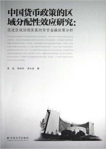 中国货币政策的区域分配性效应研究--促进区域协调发展的货币金融政策分析