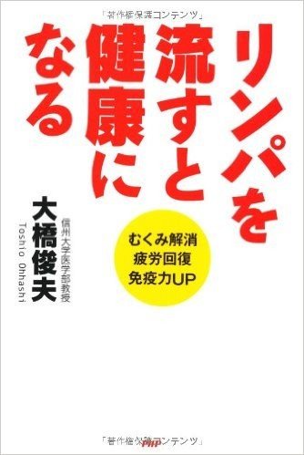 リンパを流すと健康になる