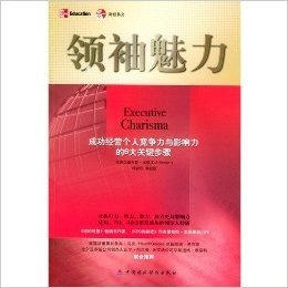 领袖魅力(成功经营个人竞争力与影响力的6大关键步骤)