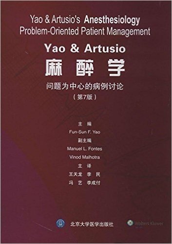 Yao & Artusio麻醉学:问题为中心的病例讨论(第7版)