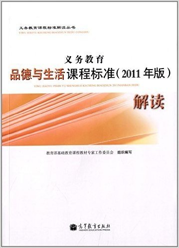 义务教育课程标准解读丛书:义务教育品德与生活课程标准(2011年版)解读