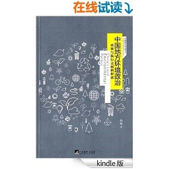 中国地方环境政治:政策与执行之间的距离