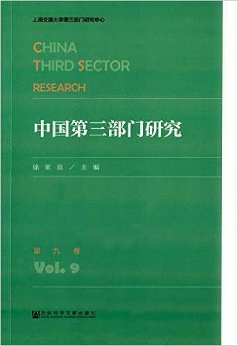 中国第三部门研究(第9卷)
