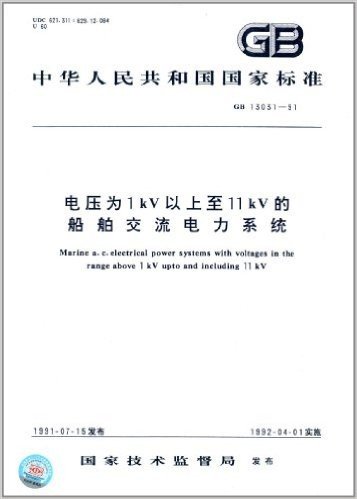 中华人民共和国国家标准:电压为1kV以上至11kV的船舶交流电力系统(GB 13031-1991)