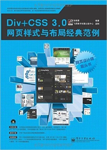 Div+CSS 3.0网页样式与布局经典范例(附DVD光盘1张)