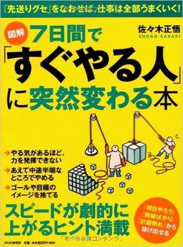 [図解]7日間で「すぐやる人」に突然変わる本