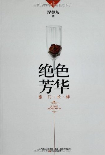 绝色芳华:豪门长媳(附单册萌爱《惊世大小姐》)(套装共3册)