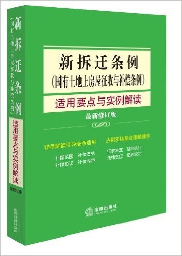 新拆迁条例(国有土地上房屋征收与补偿条例)适用要点与实例解读(修订版)