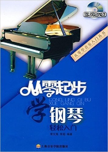 从零起步学钢琴轻松入门(附DVD光盘1张)