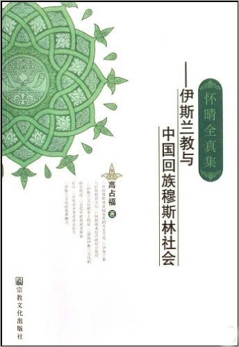 怀晴全真集:伊斯兰教与中国回族穆斯林社会