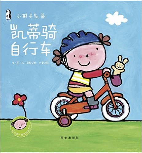 暖绘本·小辫子凯蒂第二辑:凯蒂骑自行车