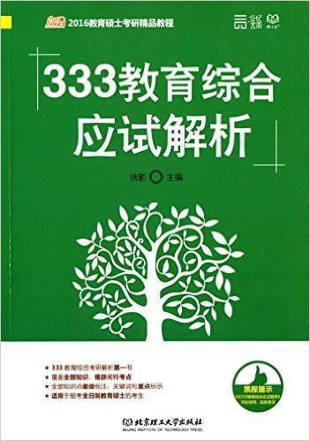 (2016)333教育综合应试解析