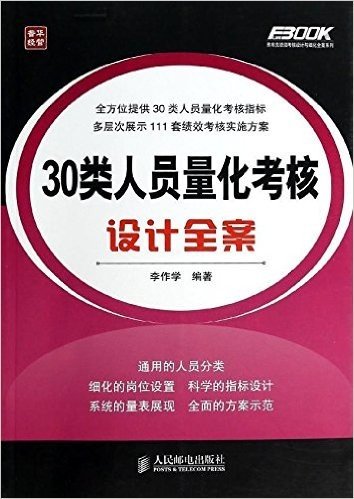 30类人员量化考核设计全案