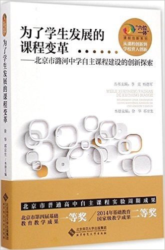 为了学生发展的课程变革:北京市潞河中学自主课程建设的创新探索