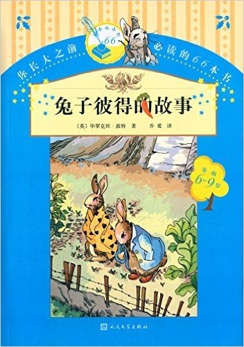 你长大之前必读的66本书(第一辑):兔子彼得的故事(6-9岁)