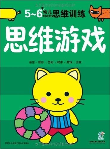 幼儿创造性思维训练:思维游戏(5-6岁)