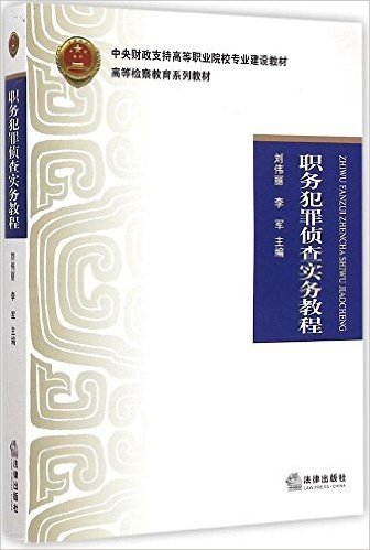 中央财政支持高等职业院校专业建设教材·高等检察教育系列教材:职务犯罪侦查实务教程