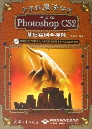 Photoshop CS2基础实例全接触(中文版)(附光盘)
