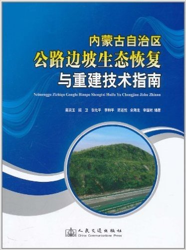 内蒙古自治区公路边坡生态恢复与重建技术指南