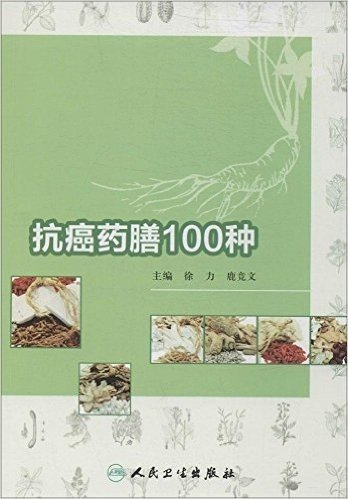 抗癌药膳100种