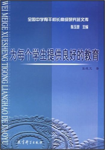 全国中学骨干校长高级研究班文库:为每个学生提供良好的教育