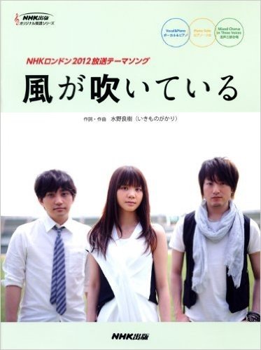 NHKロンドン2012 放送テーマソング 風が吹いている