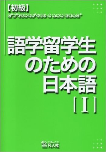 初級 語学留学生のための日本語   1