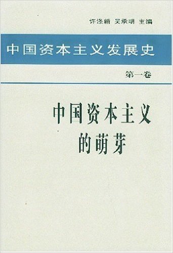 中国资本主义发展史(第1卷)(精装)