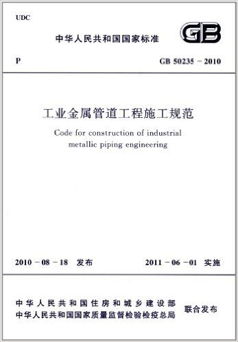 中华人民共和国国家标准(GB 50235-2010):工业金属管道工程施工规范