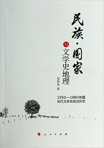 民族·国家与文学史地理:1950-1980中国当代文学史叙述形态