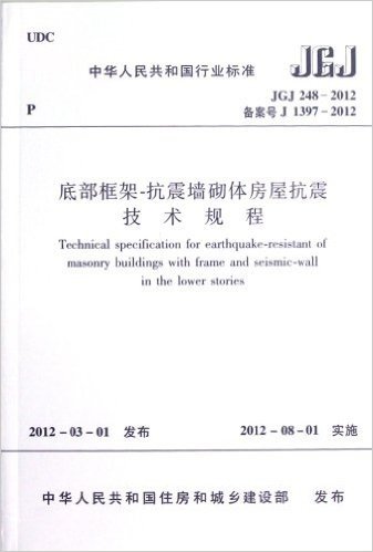 中华人民共和国行业标准(JGJ248-2012):底部框架-抗震墙砌体房屋抗震技术规程