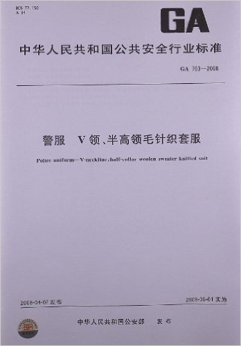 警服:V领、半高领毛针织套服(GA 763-2008)